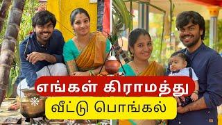 கிராமத்து வீட்டு பொங்கல் | பொங்கலோ பொங்கல்!!! | Pongal Vlog Tamil