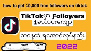 TikTokမှာ followers1သောင်းကျော် တနေ့ထဲရအောင်လုပ်နည်း How to get 10,000 free followers on TikTok