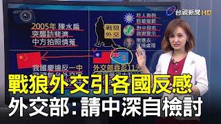 戰狼外交引各國反感 外交部:請中深自檢討【說新聞追真相】