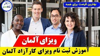 ثبت نام ویزای کار آزاد آلمان با توضیحات کامل | فرصت عالی با شرایط آسان