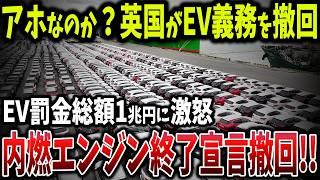 英国自動車業界が崩壊寸前！EV政策が生む1兆円罰金の闇と2030年に向けて英国産業が壊滅の危機【ゆっくり解説】