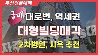 부산빌딩매매 대로변 대형상가건물매각 상가급매 2차병원 사옥추천