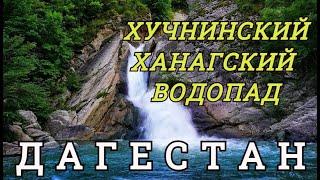 ХУЧНИНСКИЙ или ХАНАГСКИЙ ВОДОПАД: Путешествие по ДАГЕСТАНУ.