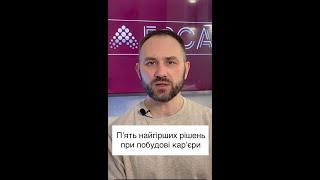 Пʼять найгірших рішень при побудові карʼєри