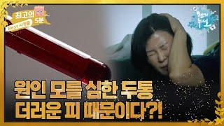 [최고의 5분_천기누설] 원인 모를 심한 두통, 더러운 피 때문이다?!