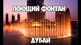 Поющий фонтан в Дубае