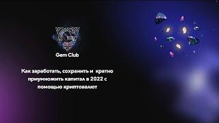 Как заработать, сохранить и кратно приумножить капитал в 2022 с помощью криптовалют