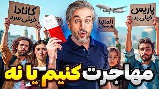 Mohajerat meme️ !ویدیوهای خنده دار مهاجرت