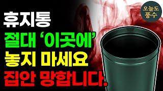 휴지통은 절대 '이곳' 에 두지 마세요! 불행을 찾아오게 합니다 ㅣ부자로 만드는 휴지통! 꼭 ㅇㅇ에 두세요ㅣ