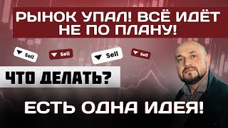 Ситуация на рынке. Что происходит с рынком в России? Манипуляции на рынке, что делать?