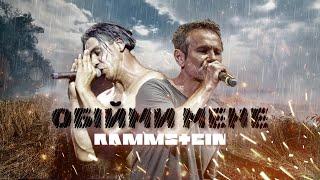 Rammstein x Океан Ельзи - ОБІЙМИ by MONROTE