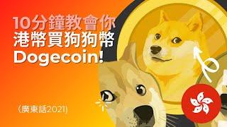 港幣買狗狗幣Dogecoin！0手續費Step-by-step Binance教學 + 甚麼是dogecoin (廣東話2021）