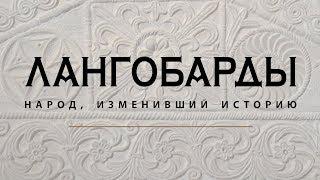 Анонс выставки «Лангобарды. Народ, изменивший историю»