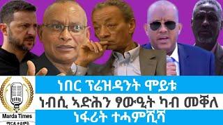 ነበር ፕረዝዳንት ሞይቱ ፣ነብሲ ኣድሕን ፃውዒት ካብ መቐለ "ነፋሪት ተሓምሺሻ"Marda Times News