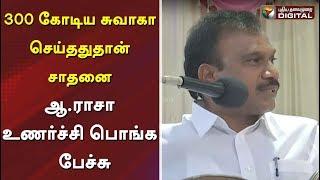 300 கோடிய சுவாகா செய்ததுதான் சாதனை | ஆ.ராசா உணர்ச்சி பொங்க பேச்சு | A Raja Speech | DMK | MK Stalin