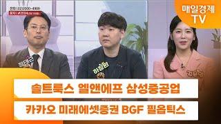 [친절한 종목상담 4989] 솔트룩스 엘앤에프 삼성중공업 카카오 미래에셋증권 BGF 필옵틱스