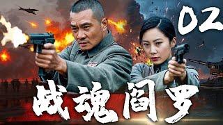 【超好看战争剧】战魂阎罗 02 | 破坏日军交通线，潜入敌营侦查 | 主演：任帅、王珂、黑子