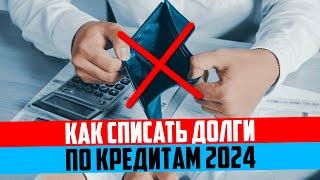 Как списать долги по кредитам 2024. Реальные способы от кредитного юриста