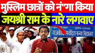 मुस्लिम छात्रों को नं"गा किया जय श्री राम के नारे लगवाए | The Live TV