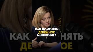 Как поменять денежное мышление? Полный выпуск по ссылке #психология #психолог