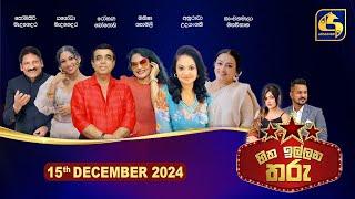 හිත ඉල්ලන තරු - HITHA ILLANA THARU - 2024-12 - 15