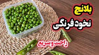 با این روش نخود سبز برا مدت طولانی سبز میمونه|طریقه نگهداری صیفی جات برای طولانی مدت