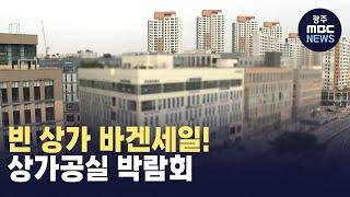 [대전] 빈 상가 바겐세일! 상가공실 박람회 (뉴스투데이 2024.11.22 광주MBC)