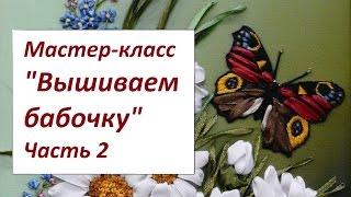 Мастер-класс "Вышиваем бабочку" Часть 2. Разживалова Наталья