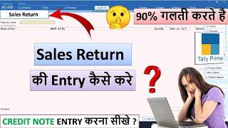 Credit Note Entry In Tally Prime | Credit Note Entery Karne ka Sahi Tareeka | Sales Return Entry