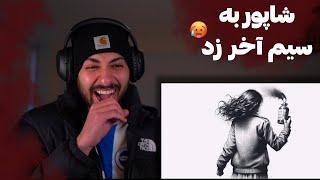 SHAPUR "FACT" REACTION DISS POORI - ری اکشن به دیس ترک «فکت» از شاپور دیس پوری