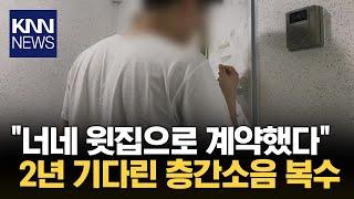 "2년간 이날만을 기다렸다" 층간소음 피해 이웃의 복수 / KNN