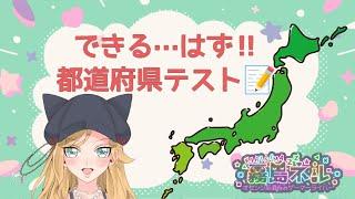 【都道府県テスト】私は確率論を信じる！w【霧島ネル】