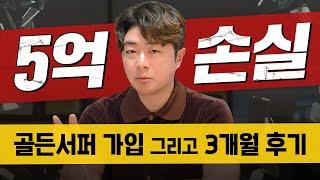 초보투자자 실제후기 5억 손실 후 골든서퍼에서 3개월 만에 +1100만원 수익 비결