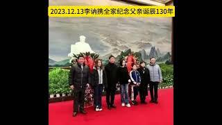 2023年12月13日上午，毛主席外孙王效之、王伟夫妇