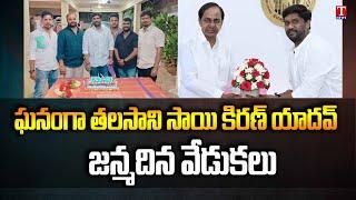 Talasani Sai Kiran Yadav Birthday Celebrations | Green india Challenge |T News