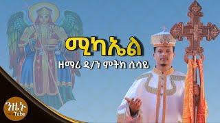  አዲስ ዝማሬ "ሚካኤል"  Mika'el  #New_ethiopian_orthodox_mezmur ዘማሪ ዲ/ን ምትክ ሲሳይ /ንዜኑ ቲዩብ