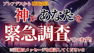 【プレアデスから貴方に関する聞き取り調査がありました！】とうとう神が動き始めました！貴方は期待されています！