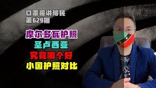 第629期 | 摩尔多瓦护照和圣卢西亚护照哪个好？#加勒比护照 #小国护照 #摩尔多瓦 #圣卢西亚 #海外身份规划