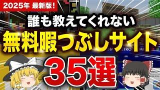 【無料】2025年最新版！究極の暇つぶしサイト35選　年末年始必見！【ゆっくり解説】