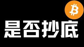 【比特币行情分析】2024.12.21 集体爆跌，是否抄底？