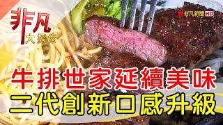 台式鐵板牛排精緻化│新北美食必吃│知名度牛排【非凡大探索】2024.12.22