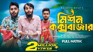 মিশন কক্সবাজার | Mission Coxbazar | Family Entertainment bd | Bangla Natok 2024 | Bangla Funny