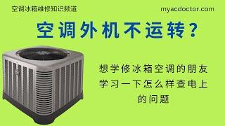 空调外机不动？学习一下如何查电上的问题 AC outside condenser does not run? Check the breaker