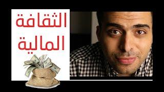 الثقافة المالية | محمد الأسعد