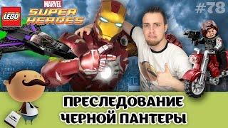 LEGO Marvel Super Heroes 76047 Преследование Чёрной Пантеры - обзор по фильму Гражданская война