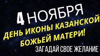 4 Ноября в день иконы казанской божьей матери сделайте это обязательно