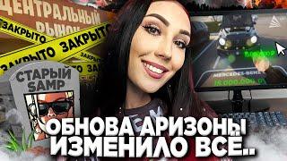 АРИЗОНА РП ПОЛНОСТЬЮ ИЗМЕНИЛАСЬ после ОБНОВЫ  ЧТО БУДЕТ ДАЛЬШЕ С ПРОЕКТОМ Arizona RP в GTA SAMP