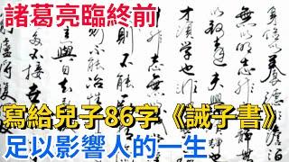 諸葛亮臨終前，寫給兒子86字《誡子書》，足以影響人的一生！【聚談史】#歷史#歷史人物#歷史冷知識#歷史趣事#封建#古代#歷史風雲天下