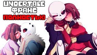 Undertale Франс комиксы - Полностью