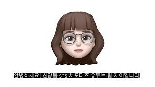 신당동 SNS 홍보단 유튜브팀 인사드립니다~!